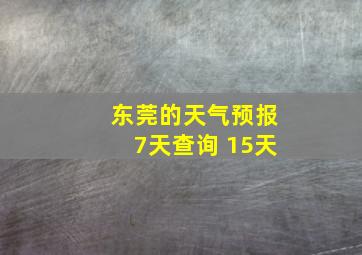 东莞的天气预报7天查询 15天